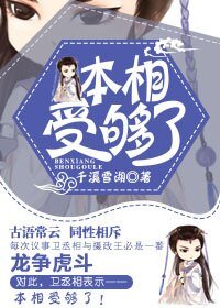 《本相受够了》