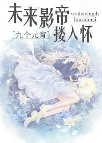 《未来影帝搂入怀(娱乐圈)》