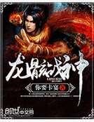 《龍骸戰神》