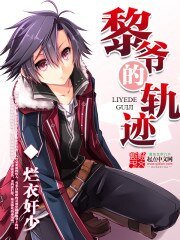 《(閃軌同人)黎爺的軌跡》