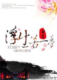 《浮生若梦/少侠,太凉薄》