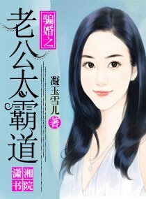 《騙婚之老公太霸道》