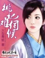 《桃妃難伺侯》