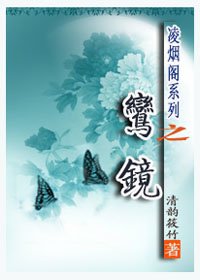《鸞鏡+錦盒》