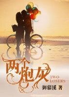 《兩個炮灰》