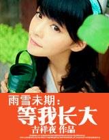 《雨雪未期:连少,等我长大》