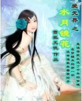 《愛無界之水月鏡花》