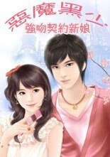 《惡魔黑少:契約新娘/惡魔黑少:強吻契約新娘》