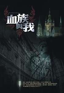 《血族與我》