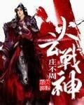 《火雲戰神/重生之岳家軍傳奇》