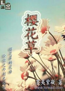 《櫻花草》