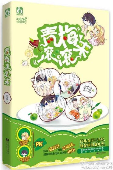 《青梅滾滾來》