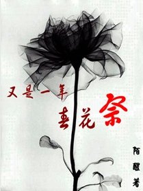 《又是一年春花祭》