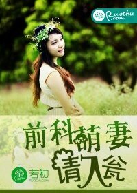 《前科萌妻,請入甕》