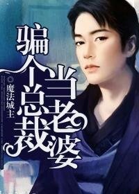《騙個總裁當老婆》