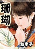 《(聊齋同人)珊瑚》