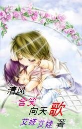 《清風含笑向天歌》