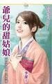《爺兒的甜姑娘(洞房喜孜孜番外篇)》