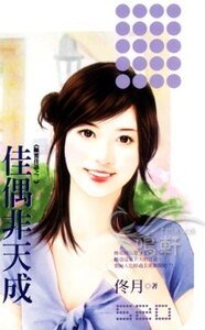 《佳偶非天成(顛覆佳話之三)》