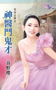 《神醫鬥鬼才(百年之等之三)》