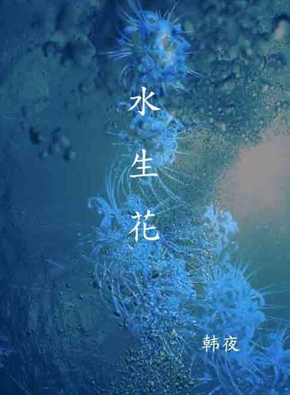 《水生花》