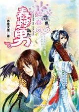 《蠢男醉春風(出書版)》