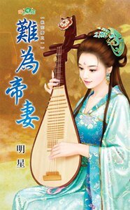 《難為帝妻(桃花歷之一)》
