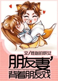 《朋友妻,揹著朋友戲》