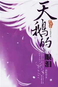 《天鵝的眼淚(人鬼情繫列之三)》
