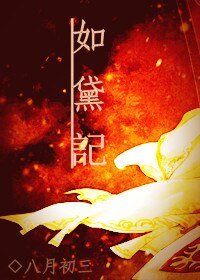 《如黛記》