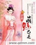 《萌魅已逑》