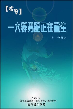 《一大群男配正在重生》
