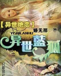 《異世絕戀:異世藍狐/第二次毀滅》