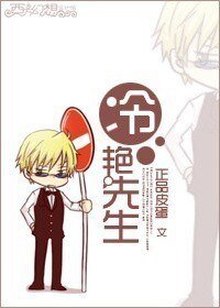 《冷豔先生》