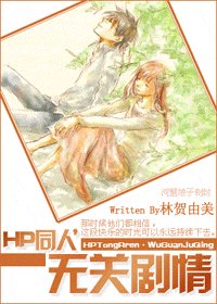 《(HP同人)無關劇情》