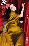 《霸王戀竹(三千閣之十)》