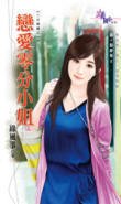 《戀愛零分小姐(二次婚禮系列之一)》