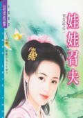 《娃娃召夫(召夫記之三)》