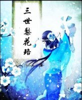 《三世梨花珞》