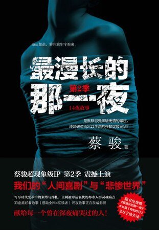 《最漫長的那一夜·第2季(出書版)》