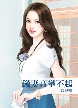 《錢妻高攀不起》