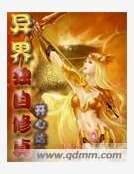 《异界独自修真》