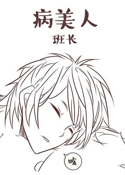 《病美人班長》