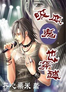 《吸血鬼也穿越》