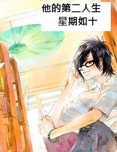 《他的第二人生》