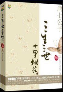 三生三世,十里桃花(三生三世系列之一/網路版)