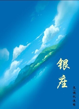 《银座》