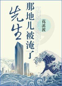 《先生,那地儿被淹了》