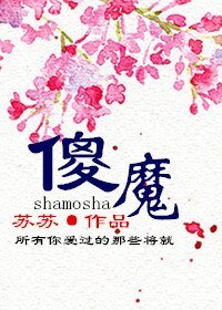 《傻魔》