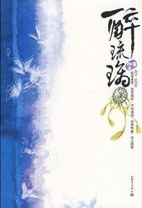 《醉琉璃(出书版)》